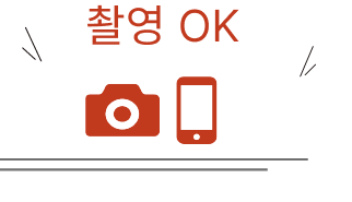 촬영ok